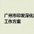广州市印发深化融资信用服务平台建设促进中小微企业融资工作方案