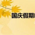 国庆假期哈啰租车订单同比增长60%