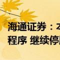 海通证券：本次重组尚需履行必要的内部决策程序 继续停牌