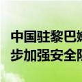 中国驻黎巴嫩使馆特别提醒在黎中国公民进一步加强安全防范