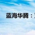 蓝海华腾：董事拟减持不超过1.11%股份