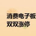 消费电子板块异动拉升 波导股份、捷荣技术双双涨停