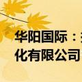 华阳国际：拟投资1000万元设立华阳数字文化有限公司
