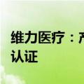 维力医疗：产品球囊扩张导管获加拿大卫生部认证