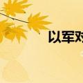以军对黎南部展开新一轮空袭