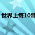 世界上每10颗人工宝石就有7颗来自广西梧州