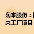 润本股份：拟投资7亿元建设润本智能智造未来工厂项目