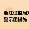 浙江证监局对启亚天道及相关责任人采取出具警示函措施