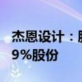杰恩设计：股东冉晓凤拟减持不超过0.166139%股份