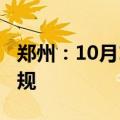 郑州：10月1日起实施二手房交易资金监管新规