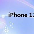 iPhone 17屏幕刷新率或提升至120Hz