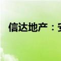 信达地产：安徽信达地产认缴出资3.5亿元