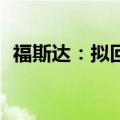 福斯达：拟回购1500万元至3000万元股份
