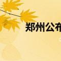 郑州公布二手房交易资金监管办法