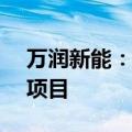 万润新能：全资子公司投资1.68亿美元美国项目