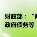 财政部：“两新”工作相关资金不得用于偿还政府债务等