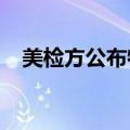 美检方公布特朗普疑遭未遂暗杀调查进展