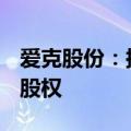 爱克股份：拟2.47亿元收购无锡曙光64.87%股权