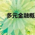 多元金融概念震荡走低 弘业期货跌近9%