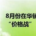 8月份在华销量几近“腰斩”，宝马正式重返“价格战”