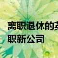 离职退休的英大证券首席经济学家李大霄已入职新公司