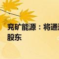 兖矿能源：将通过资产注入和现金认购成为高地资源第一大股东