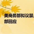 美商务部拟议禁止美智能联网汽车等使用中国软硬件，外交部回应