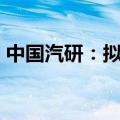 中国汽研：拟投资不超9亿元设立全资子公司
