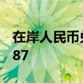 在岸人民币兑美元9月23日16:30收盘报7.0587