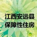 江西安远县：优先利用收购已建成存量房用作保障性住房