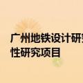 广州地铁设计研究院首次获得低空飞行试验场改造工程可行性研究项目