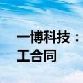 一博科技：子公司签订3.57亿元建设工程施工合同