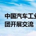 中国汽车工业协会带队赴欧洲与沃尔沃汽车集团开展交流