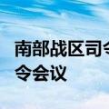 南部战区司令员吴亚男率团参加印太国防军司令会议