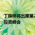 丁薛祥将出席第21届中国—东盟博览会暨中国—东盟商务与投资峰会