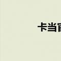 卡当官方网站（卡当怎么玩）