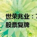 世荣兆业：75,082,674股股份接受要约收购 股票复牌