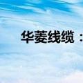 华菱线缆：中标3.39亿元矿山项目合同