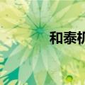 和泰机电成立机电销售新公司