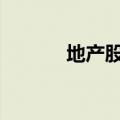 地产股探底回升 中交地产涨停