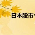 日本股市今日休市 韩国股市小幅高开