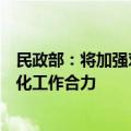 民政部：将加强对老龄工作的统筹协调，形成应对人口老龄化工作合力