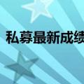 私募最新成绩单出炉 债券策略业绩明显回落