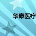 华康医疗：预中标5254.44万元项目