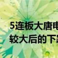 5连板大唐电信：公司股票可能存在短期涨幅较大后的下跌风险