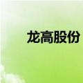 龙高股份：紫金南投拟受让20%股权