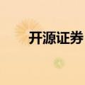 开源证券：人形机器人板块价值凸显