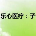 乐心医疗：子公司医疗器械许可证申请获受理