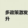 多政策激发市场信心 南京楼市正逐步企稳回升