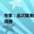专家：此次降准的政策提前宣布，信号引导和预期引导意义很强